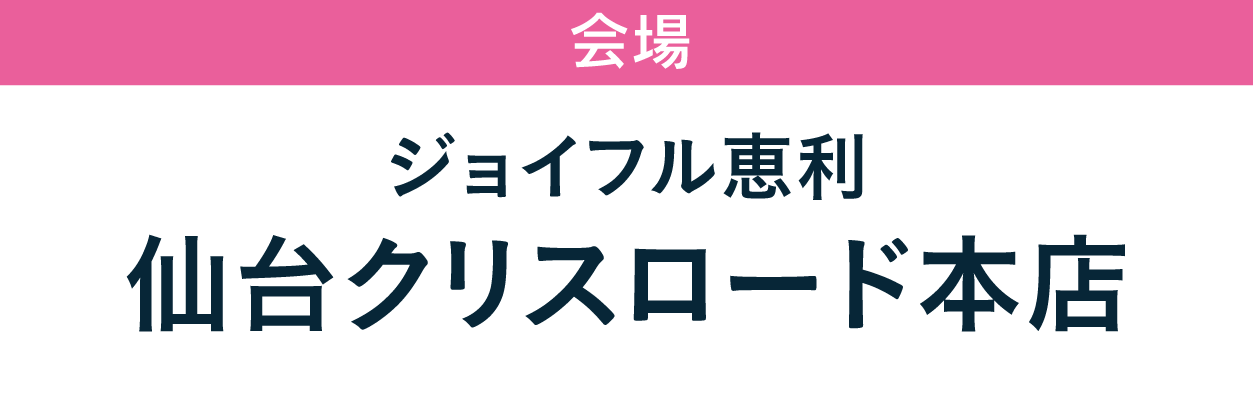 ジョイフル恵利 仙台クリスロード本店