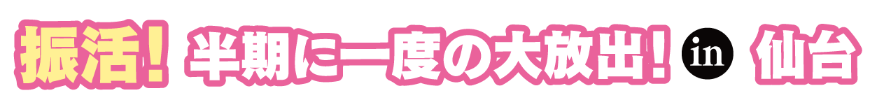 ジョイフル恵利 成人式振袖大祭典 in 仙台クリスロード本店