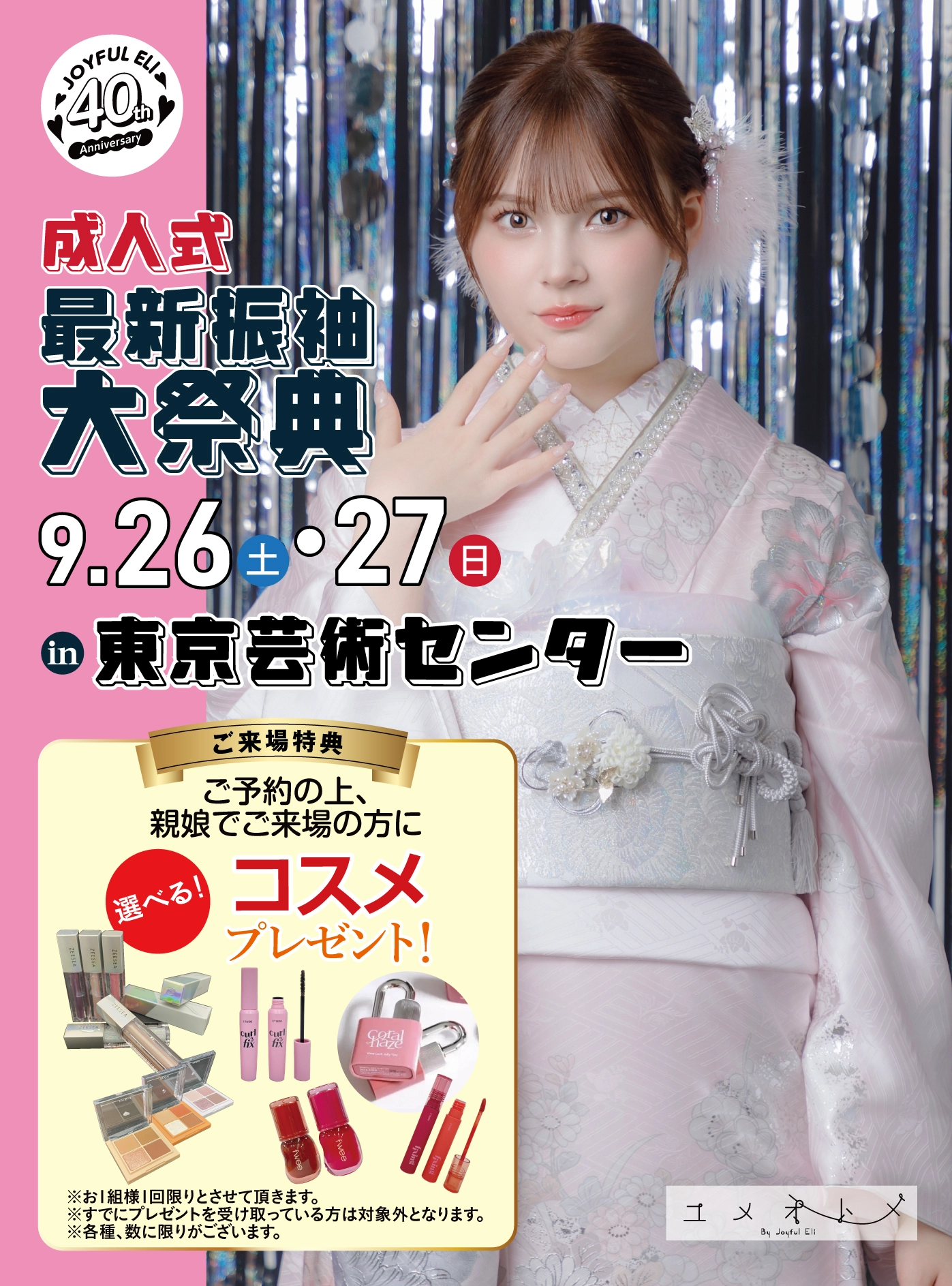 成人式最旬振袖大祭典 in 東京芸術センター