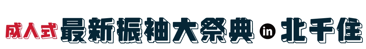 夏休み前振袖相談会 in 東京芸術センター