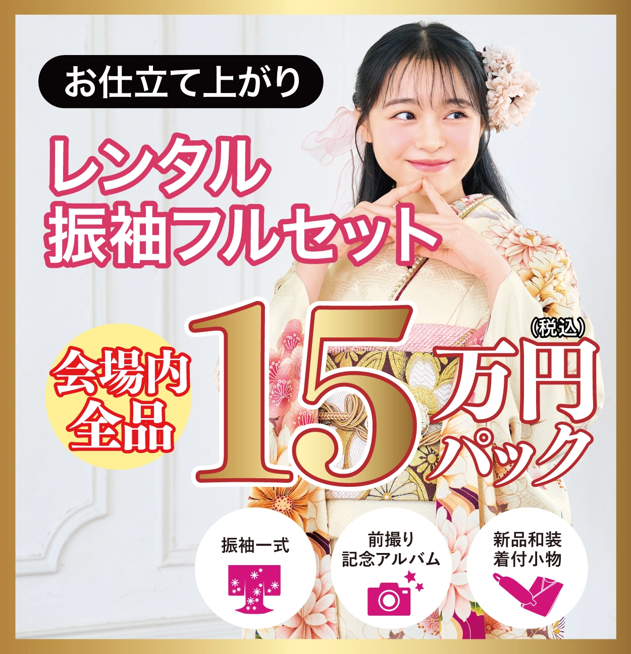 レンタル振袖フルセット