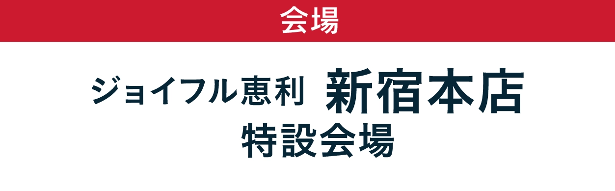 ジョイフル恵利 新宿本店