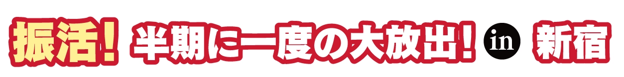 ジョイフル恵利 成人式振袖大祭典 in 新宿本店