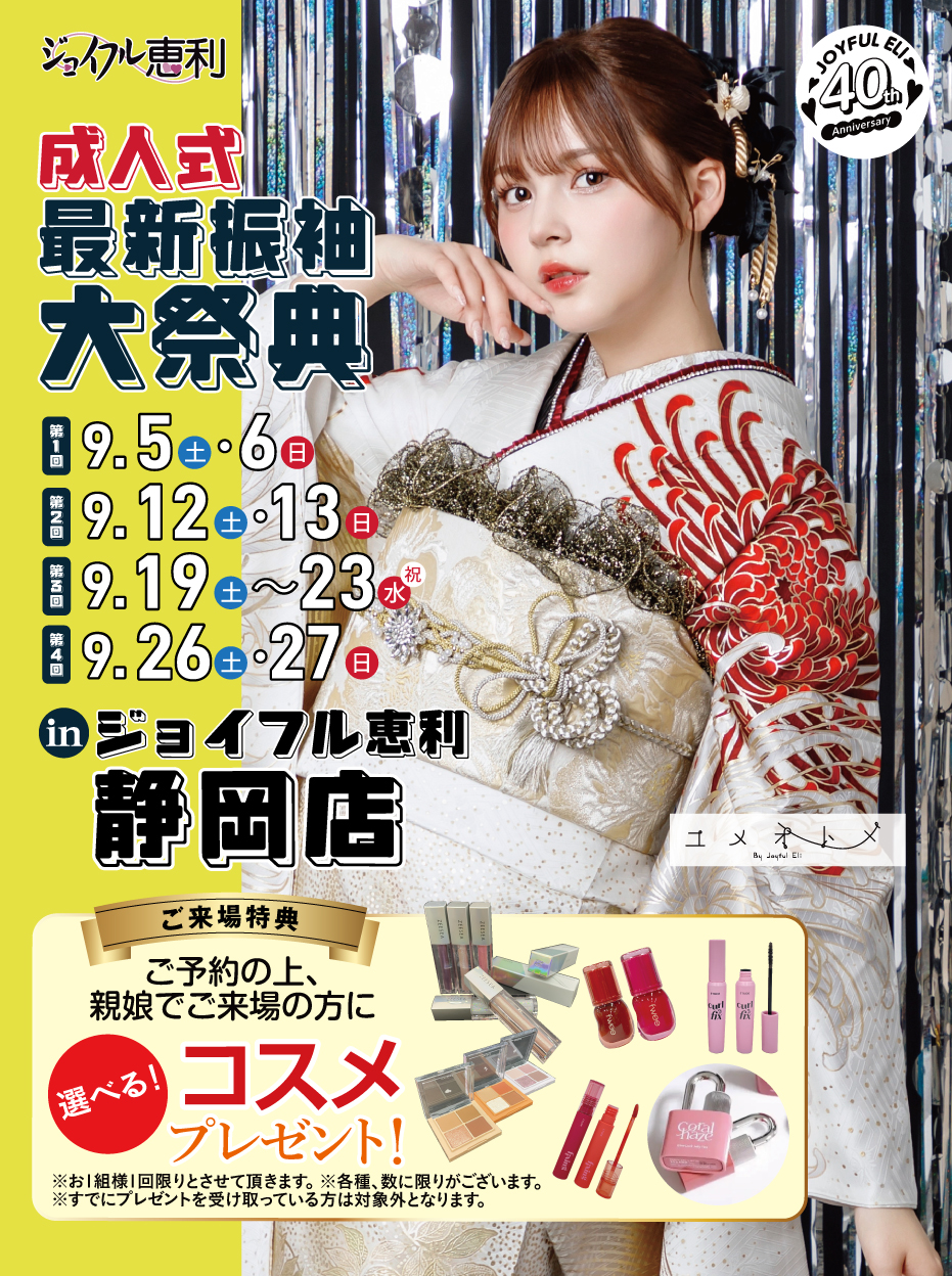 成人式最旬振袖大祭典 in 静岡店