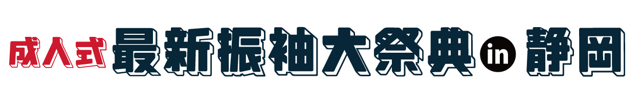 夏休み前振袖相談会 in 静岡店