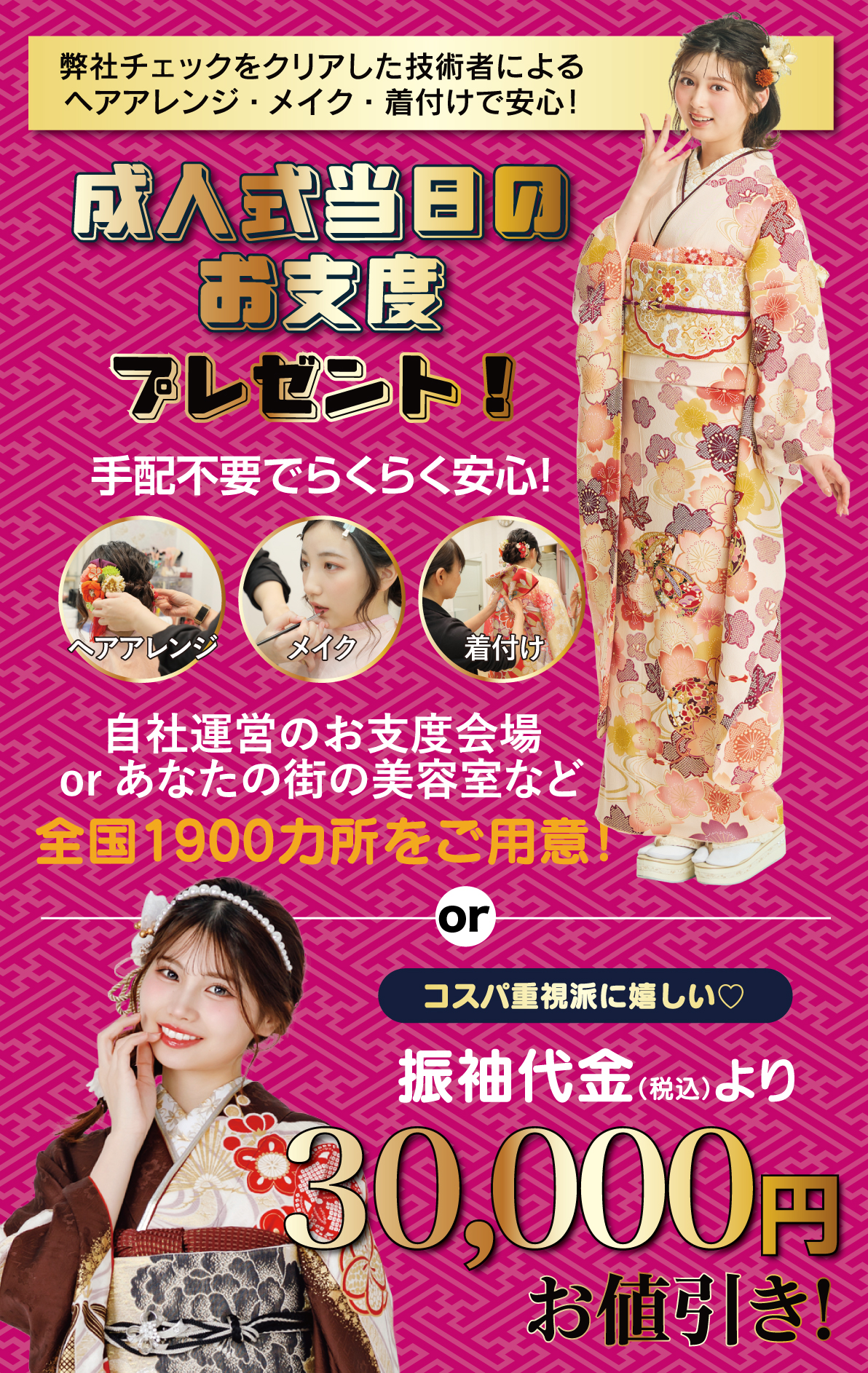 成人式当日のお支度無料