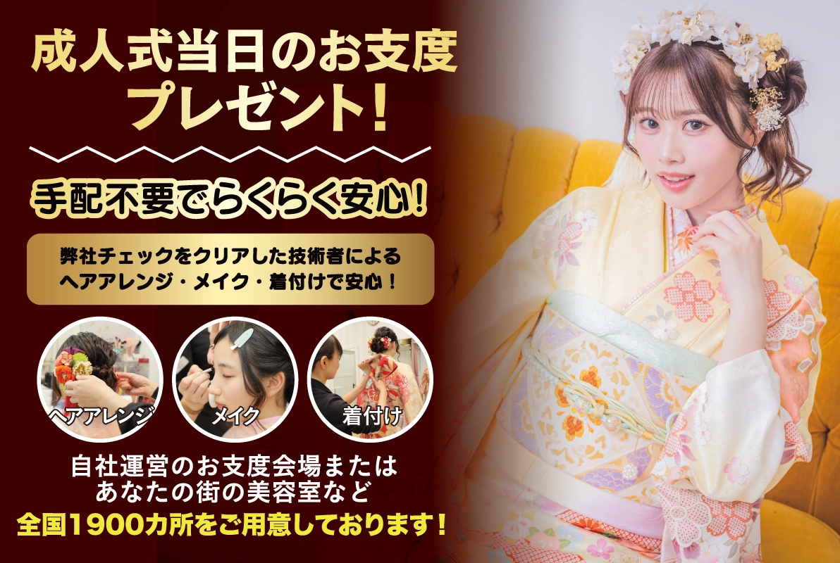成人式当日のお支度無料