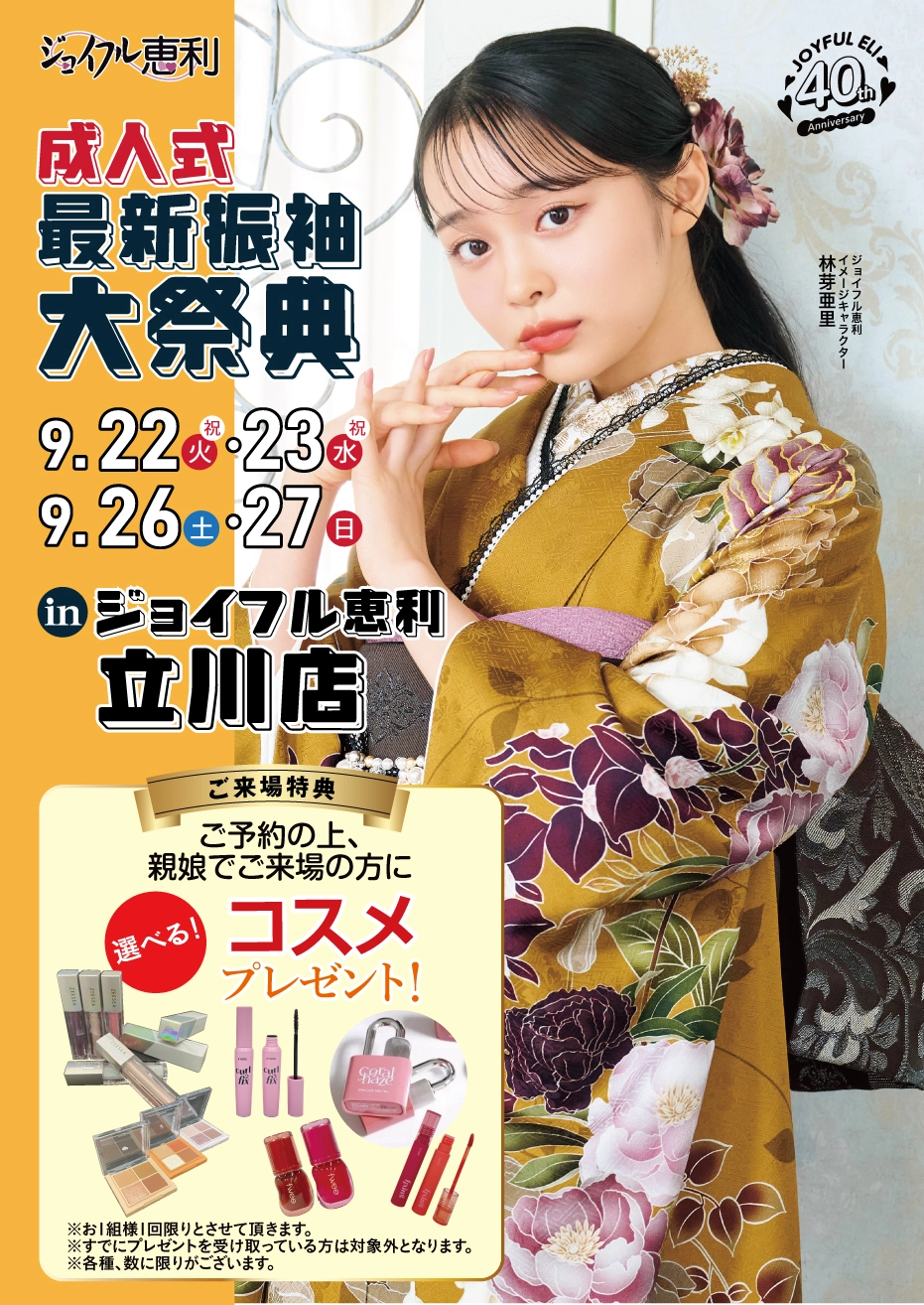 成人式最旬振袖大祭典 in 立川店