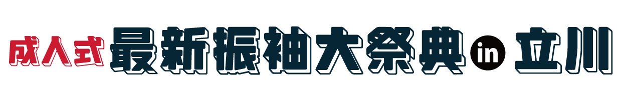 夏休み前振袖相談会 in 立川店