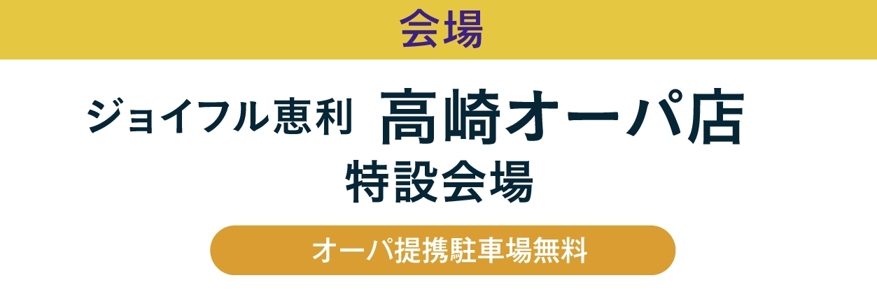 ジョイフル恵利 高崎オーパ店