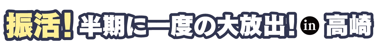 ジョイフル恵利 成人式振袖大祭典 in 高崎オーパ店