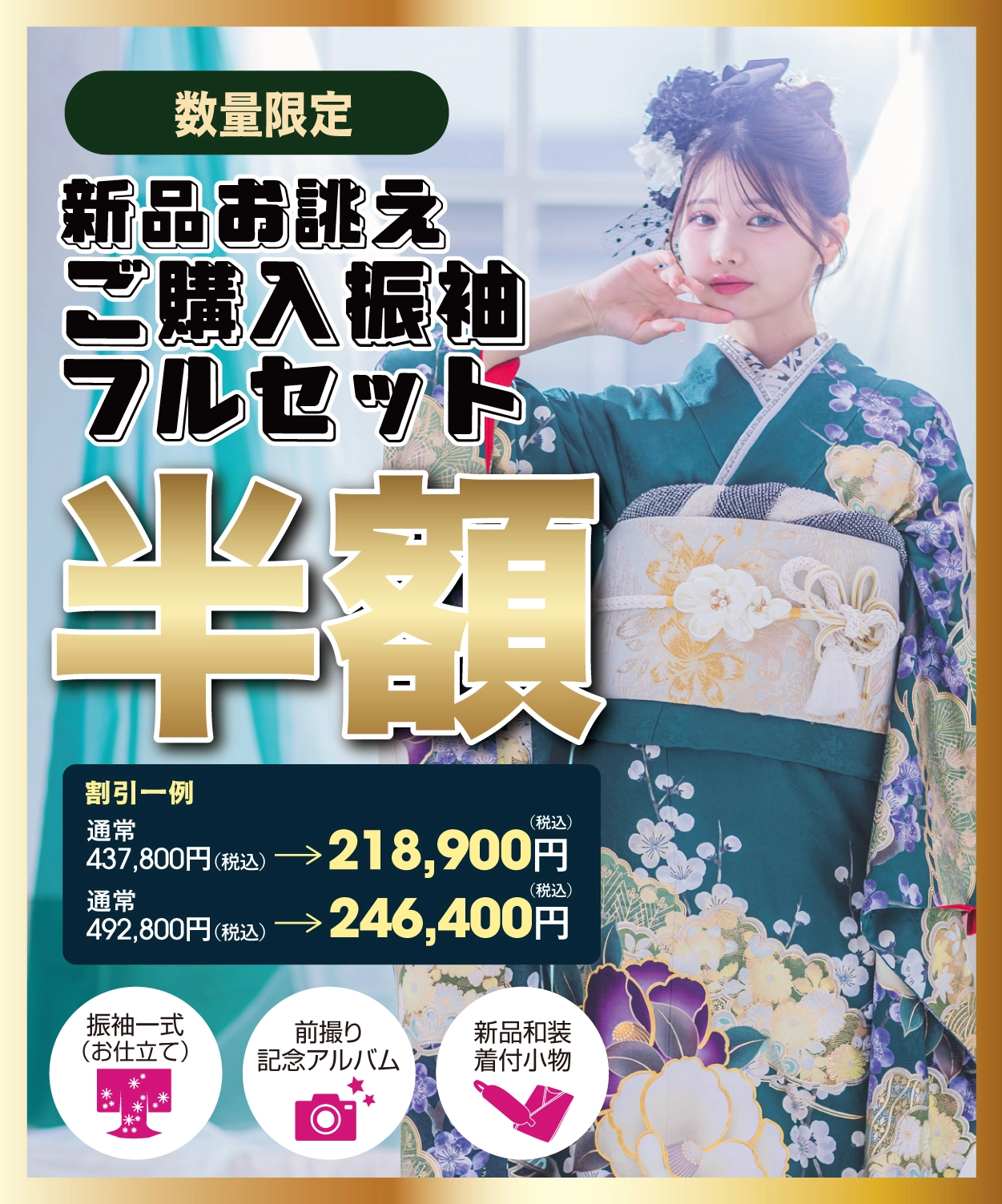 購入振袖フルセット