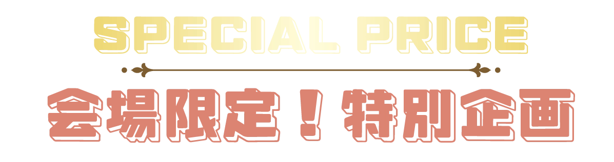 2日間限りのスペシャル企画