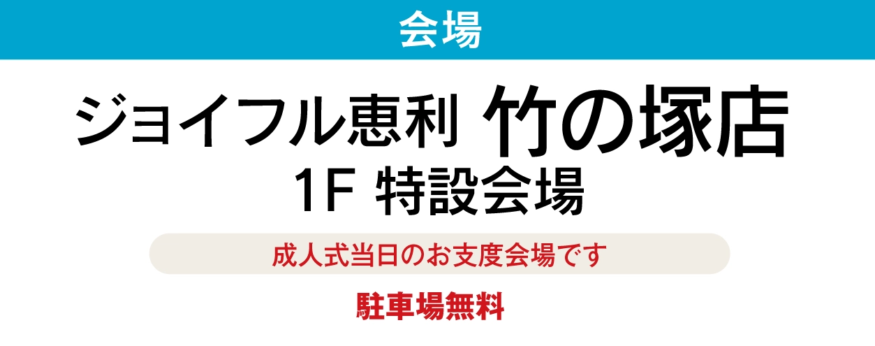 竹の塚店