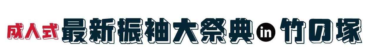 夏休み前振袖相談会 in 竹の塚店