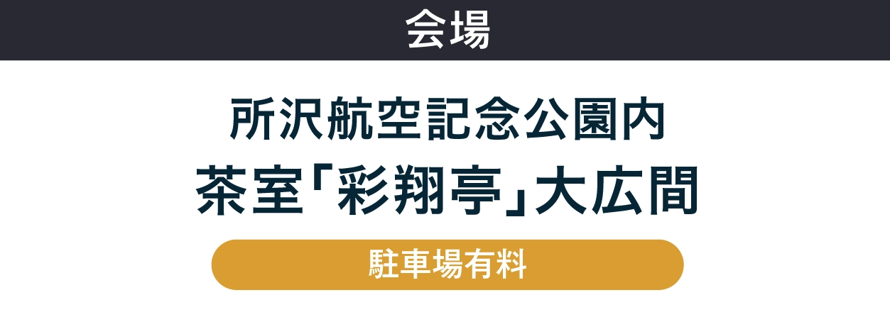 ジョイフル恵利 所沢航空記念公園