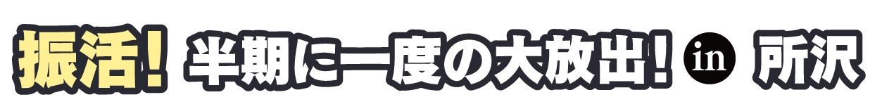 ジョイフル恵利 成人式振袖大祭典 in 所沢航空記念公園
