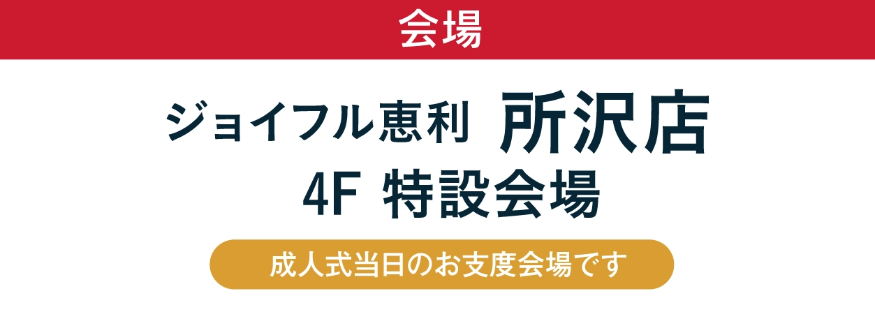 ジョイフル恵利 所沢店