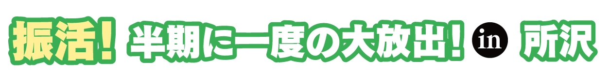 ジョイフル恵利 成人式振袖大祭典 in 所沢店