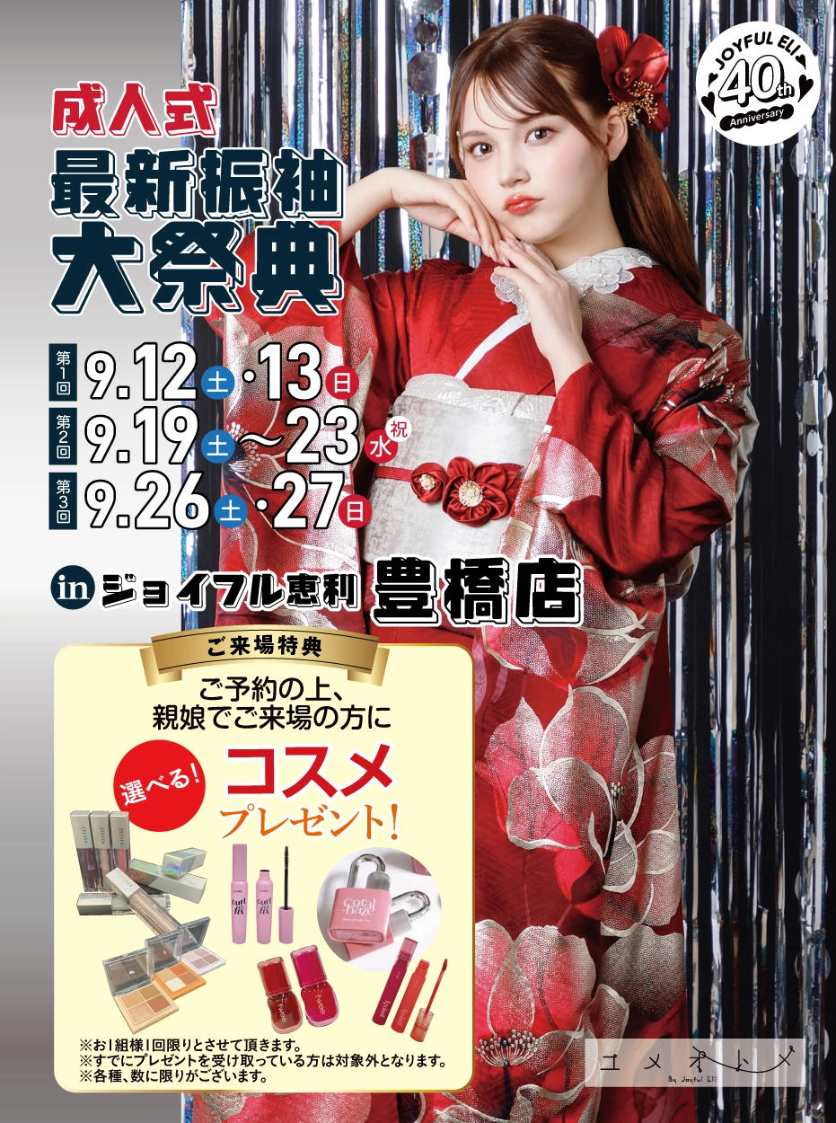 成人式最新振袖大祭典 in 豊橋店