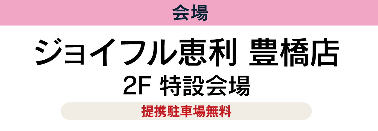 ジョイフル恵利 豊橋店