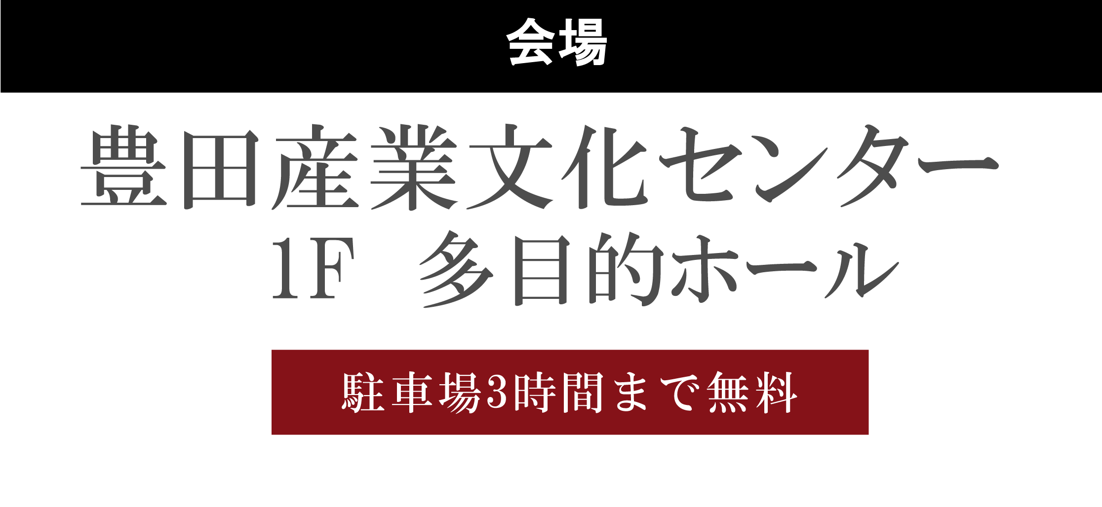 豊田産業文化センター