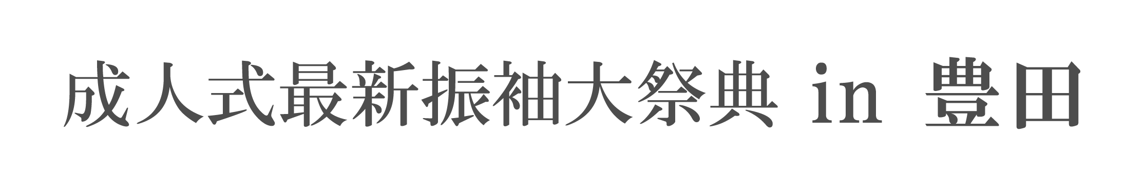 夏休み前振袖相談会 in 豊田産業文化センター