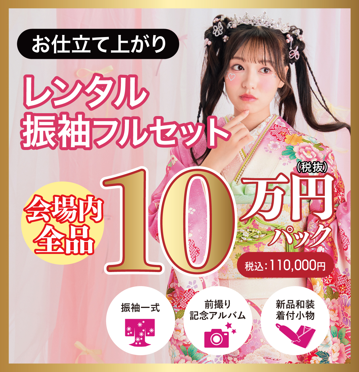 レンタル振袖フルセット