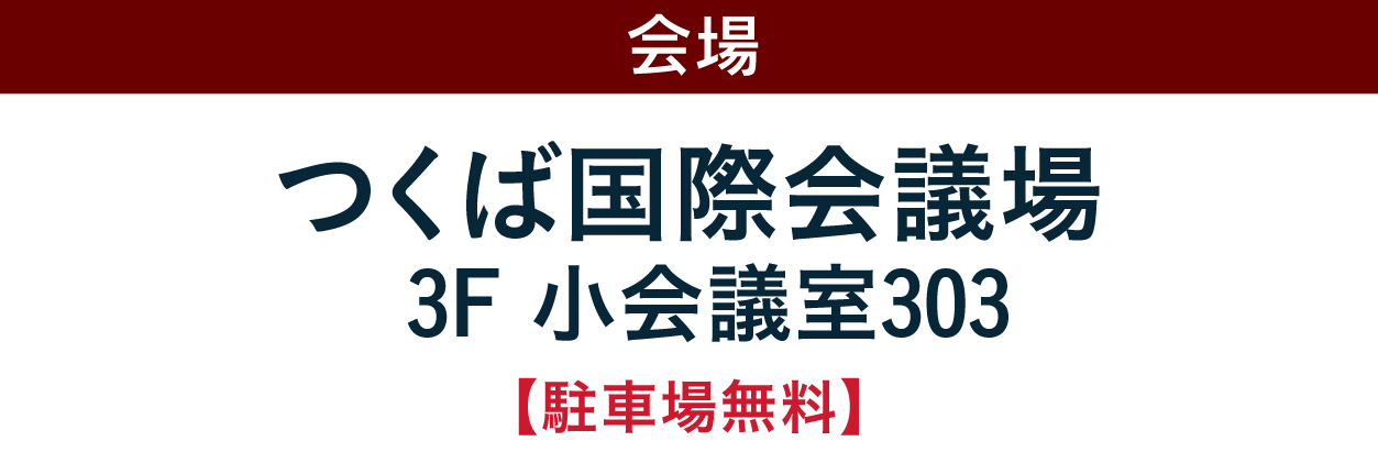 ジョイフル恵利 つくば国際会議場