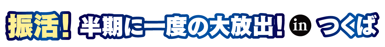 ジョイフル恵利 成人式振袖大祭典 in つくば国際会議場