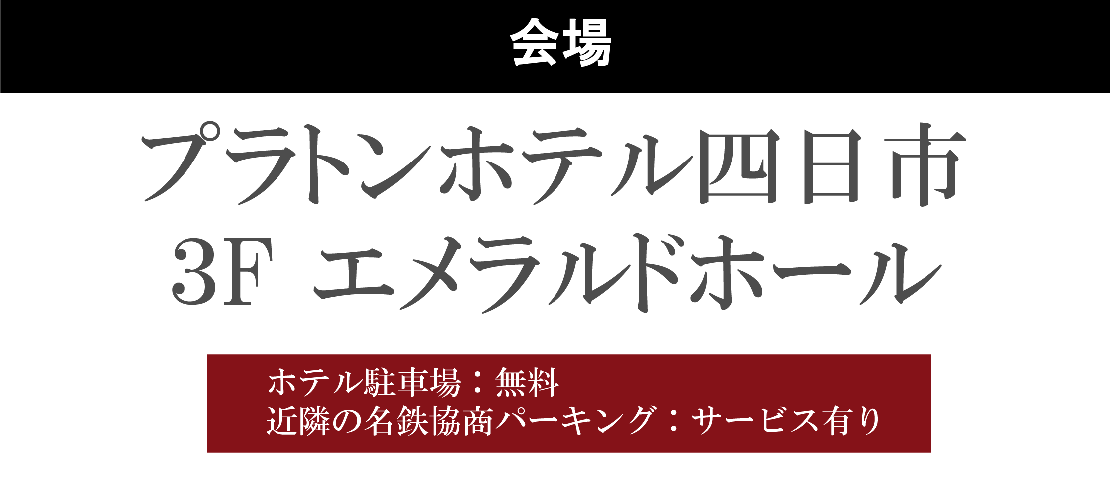 プラトンホテル四日市