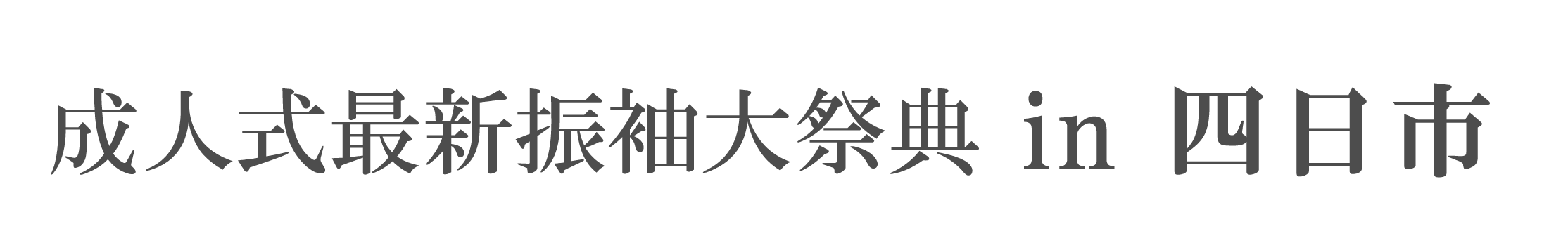 夏休み前振袖相談会 in プラトンホテル四日市