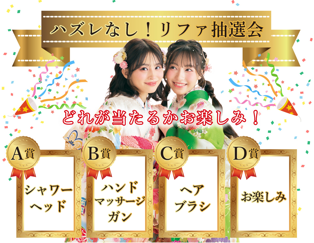 リファ抽選会