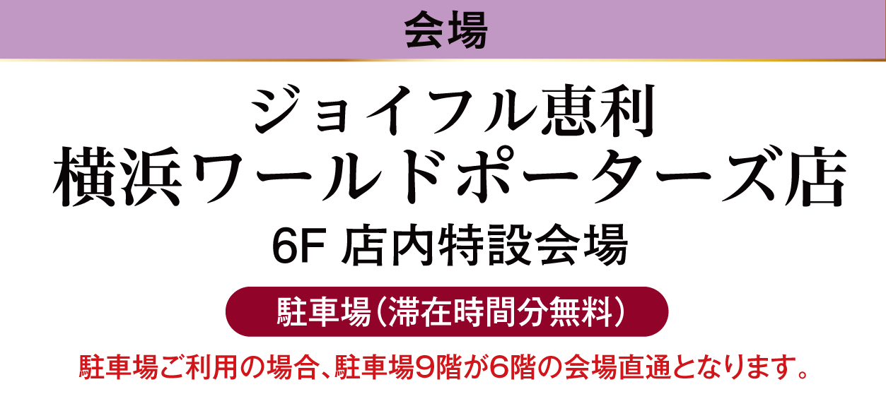 ジョイフル恵利 横浜ワールドポーターズ店