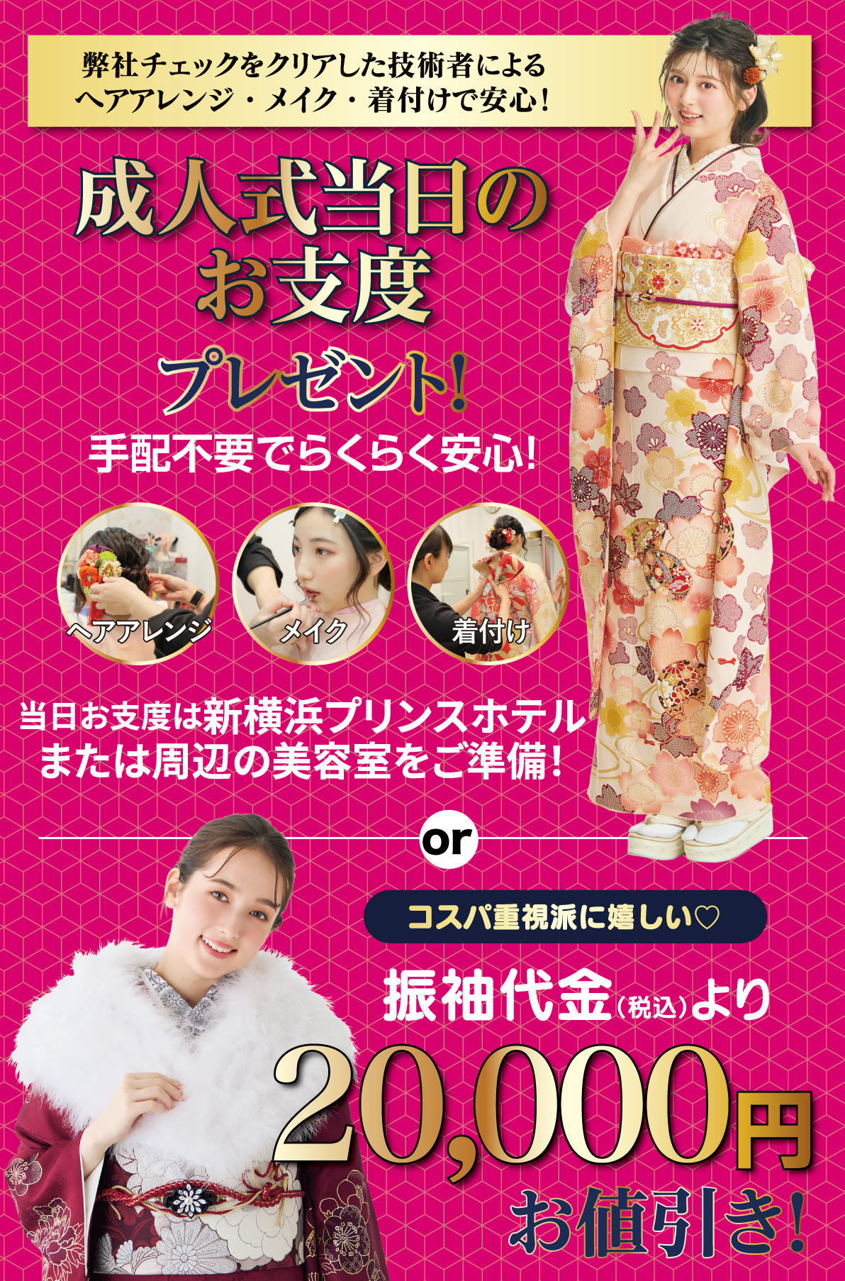 成人式当日のお支度無料