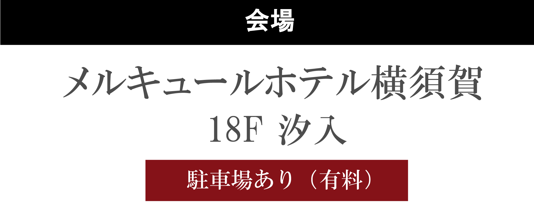 メルキュールホテル横須賀