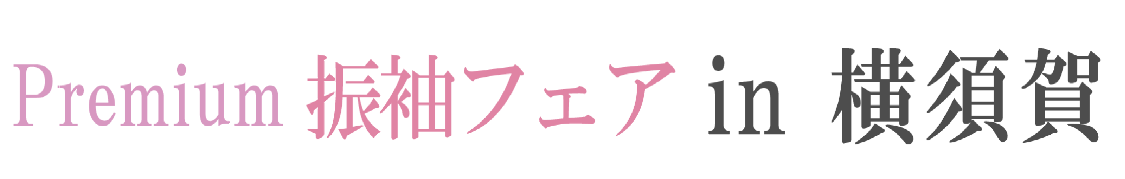夏休み前振袖相談会 in メルキュールホテル横須賀