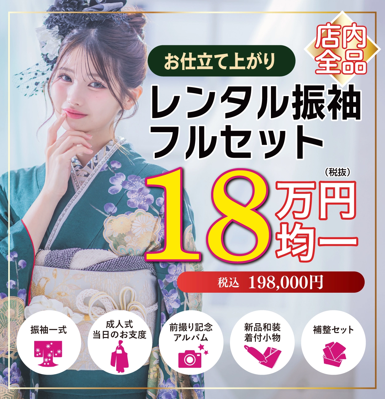 レンタル振袖フルセット