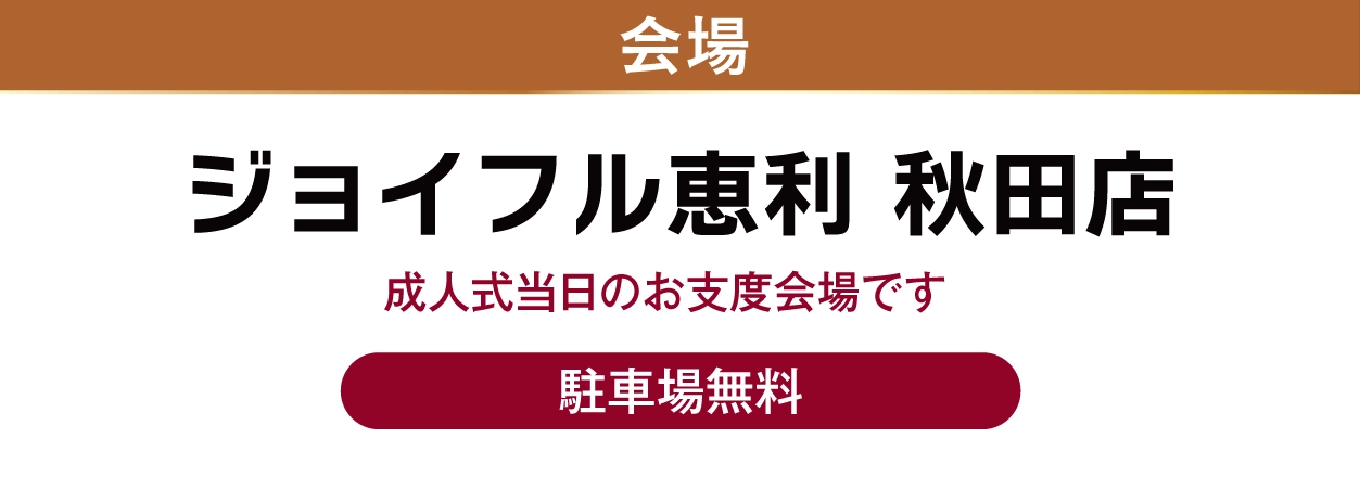 秋田店