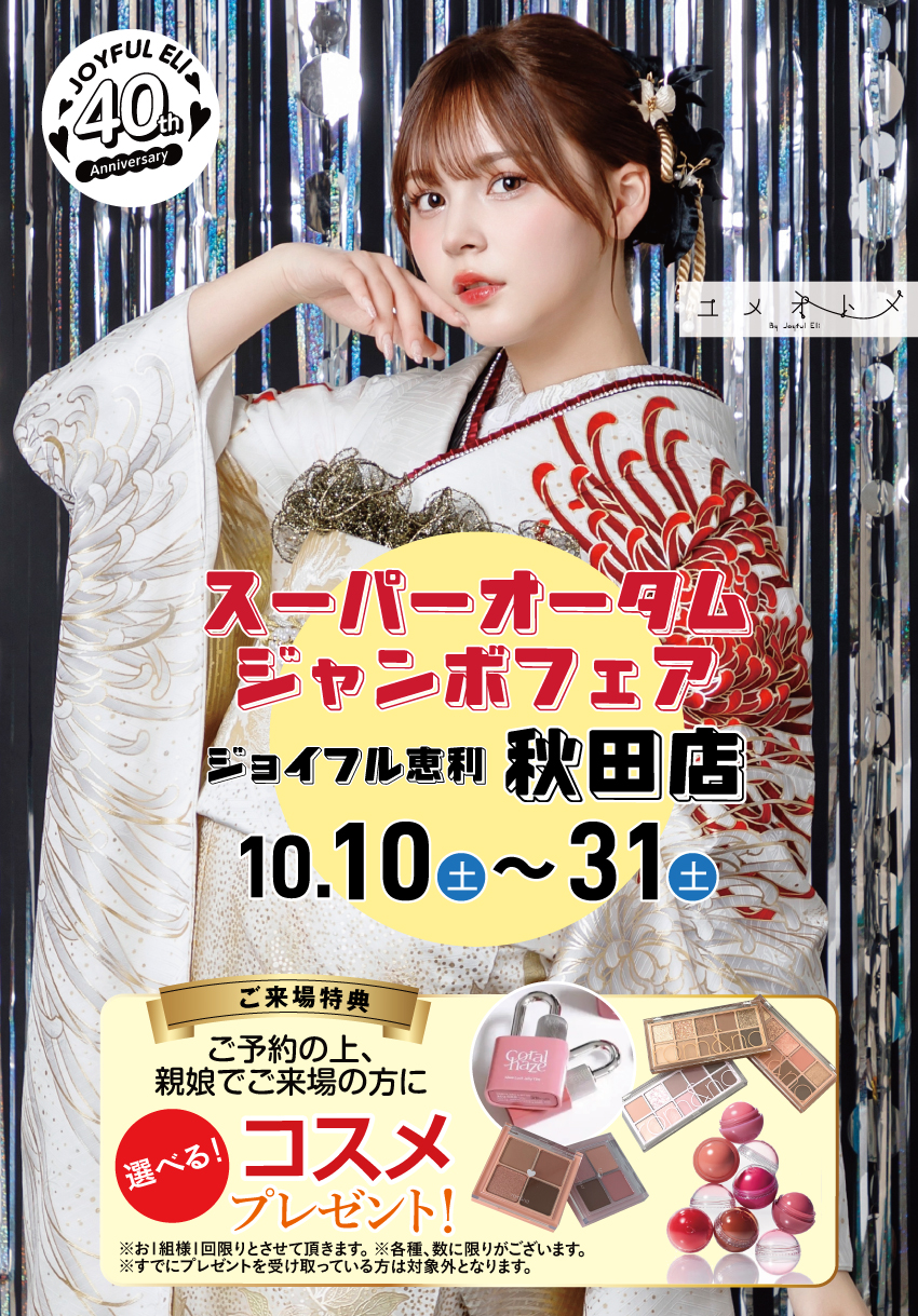 成人式最旬振袖大祭典 in 秋田店