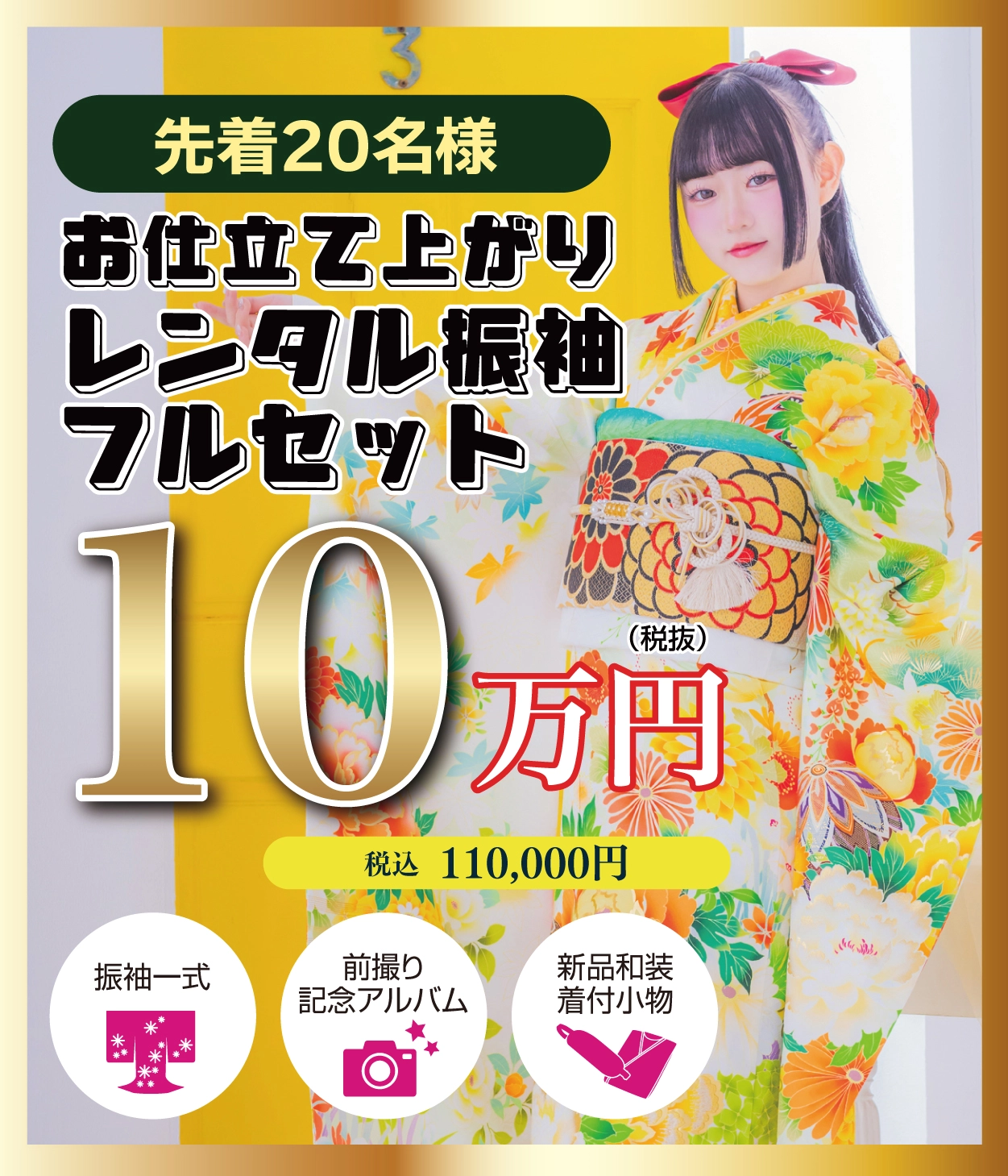 レンタル振袖フルセット