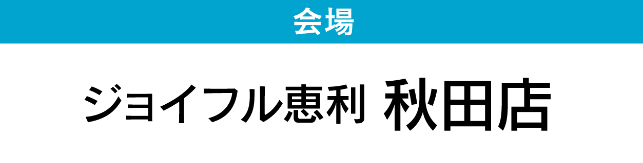 秋田店