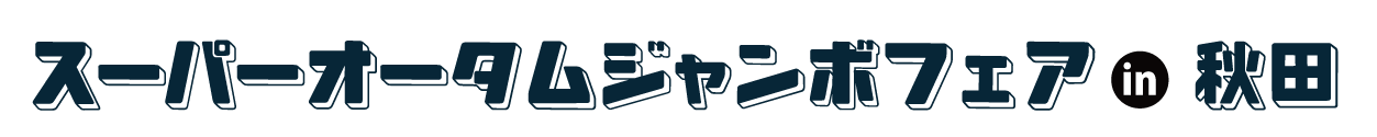 夏休み前振袖相談会 in 秋田店
