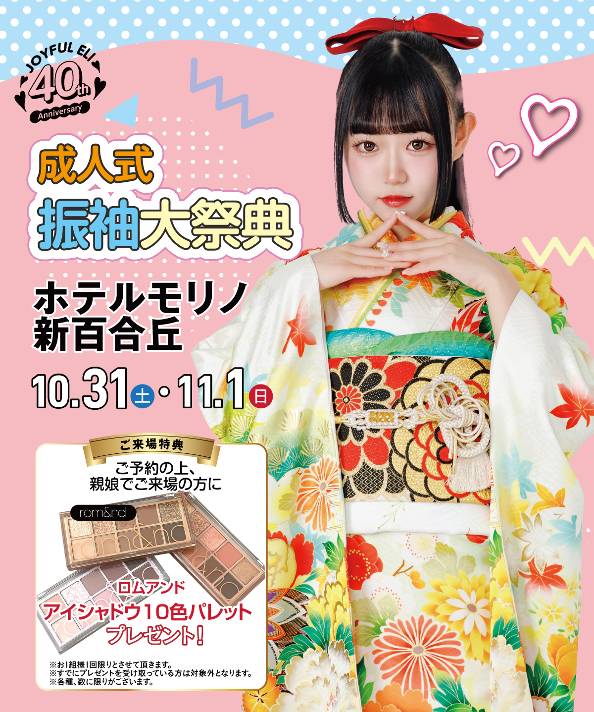 秋の振袖フェア in ホテルモリノ新百合丘