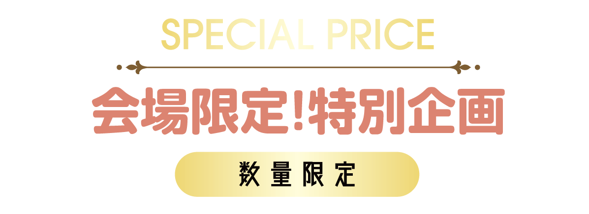 2日間限りのスペシャル企画