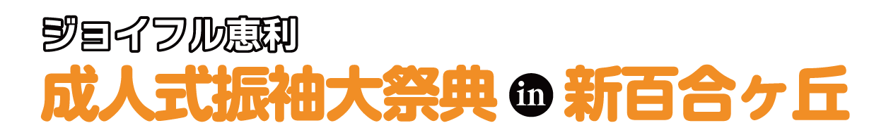 夏休み前振袖相談会 in ホテルモリノ新百合丘