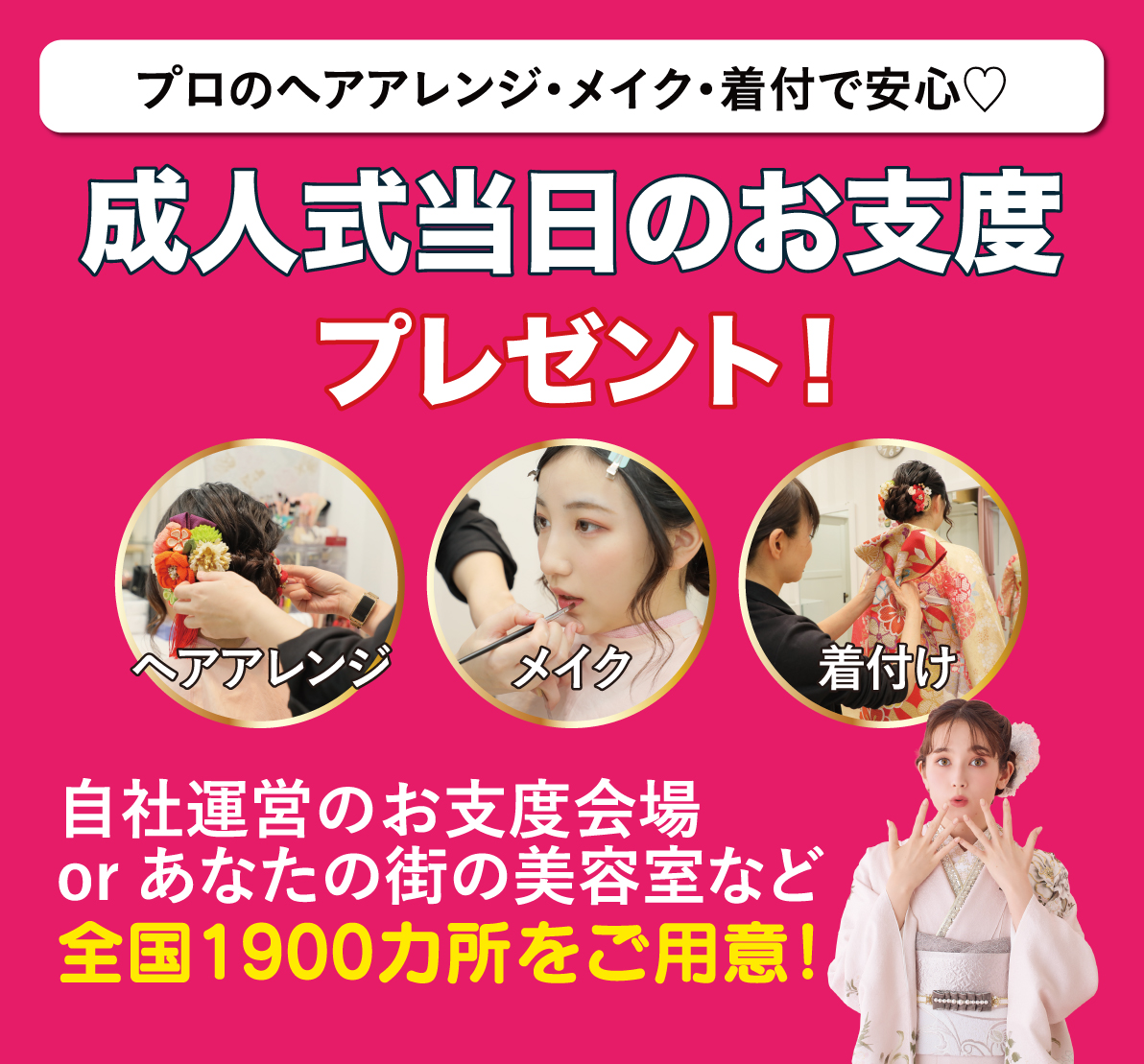 成人式当日のお支度無料