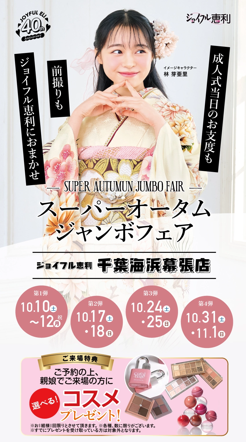 成人式最旬振袖大祭典 in 千葉海浜幕張店