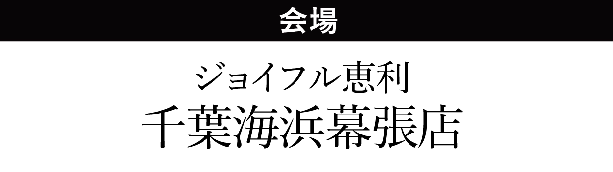 千葉海浜幕張店