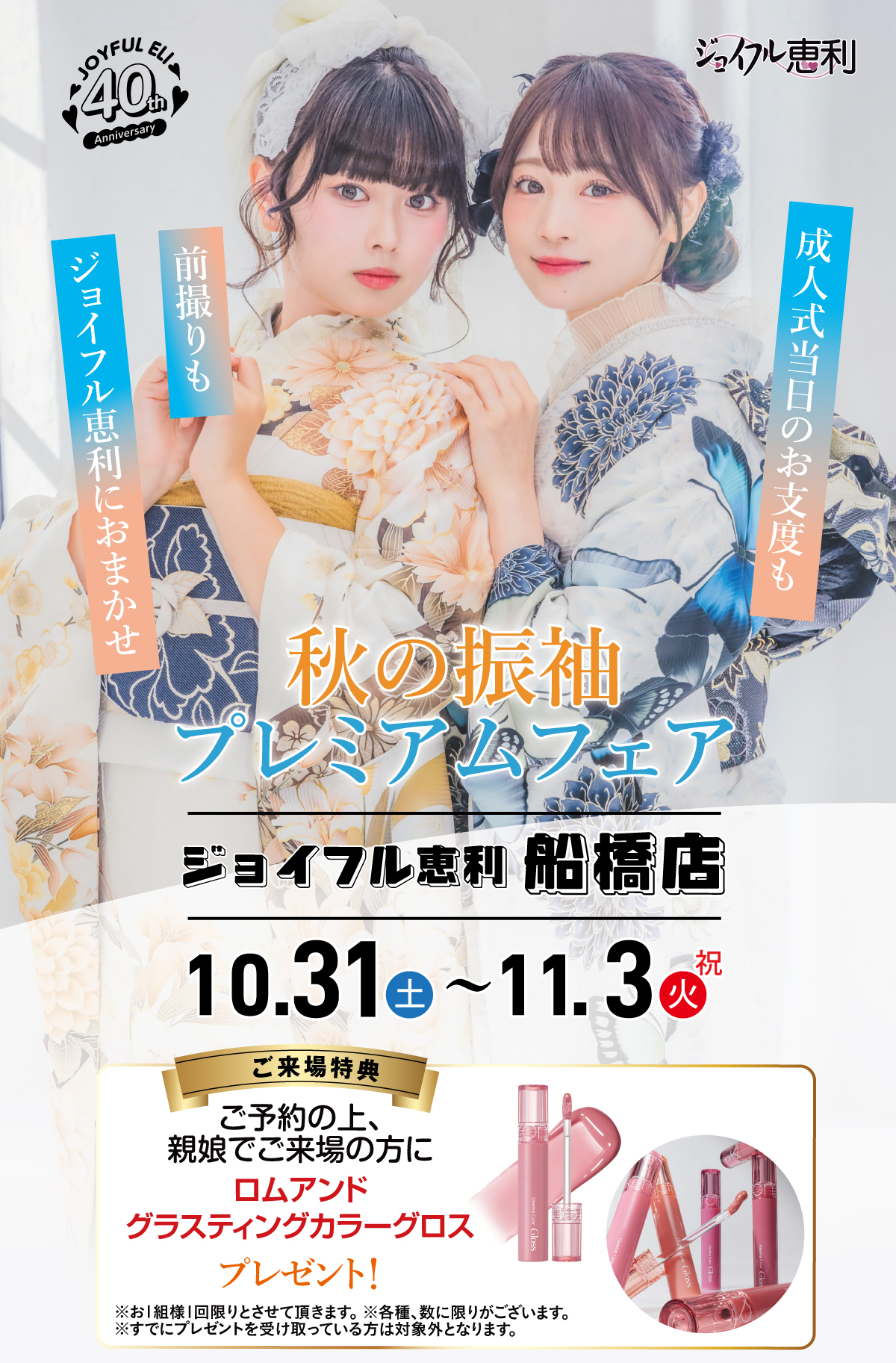 秋の振袖プレミアムフェア in 船橋店